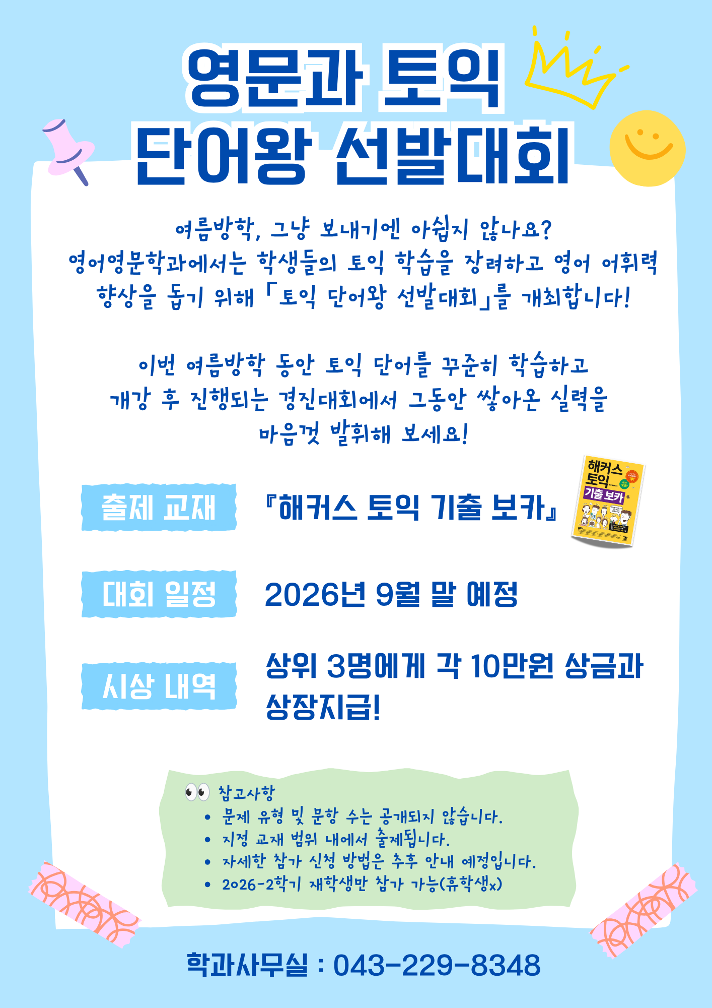 영문과 토익 단어왕 선발대회 (2026년 9월 예정) 1번째 파일 - 자세한 내용은 본문 참조