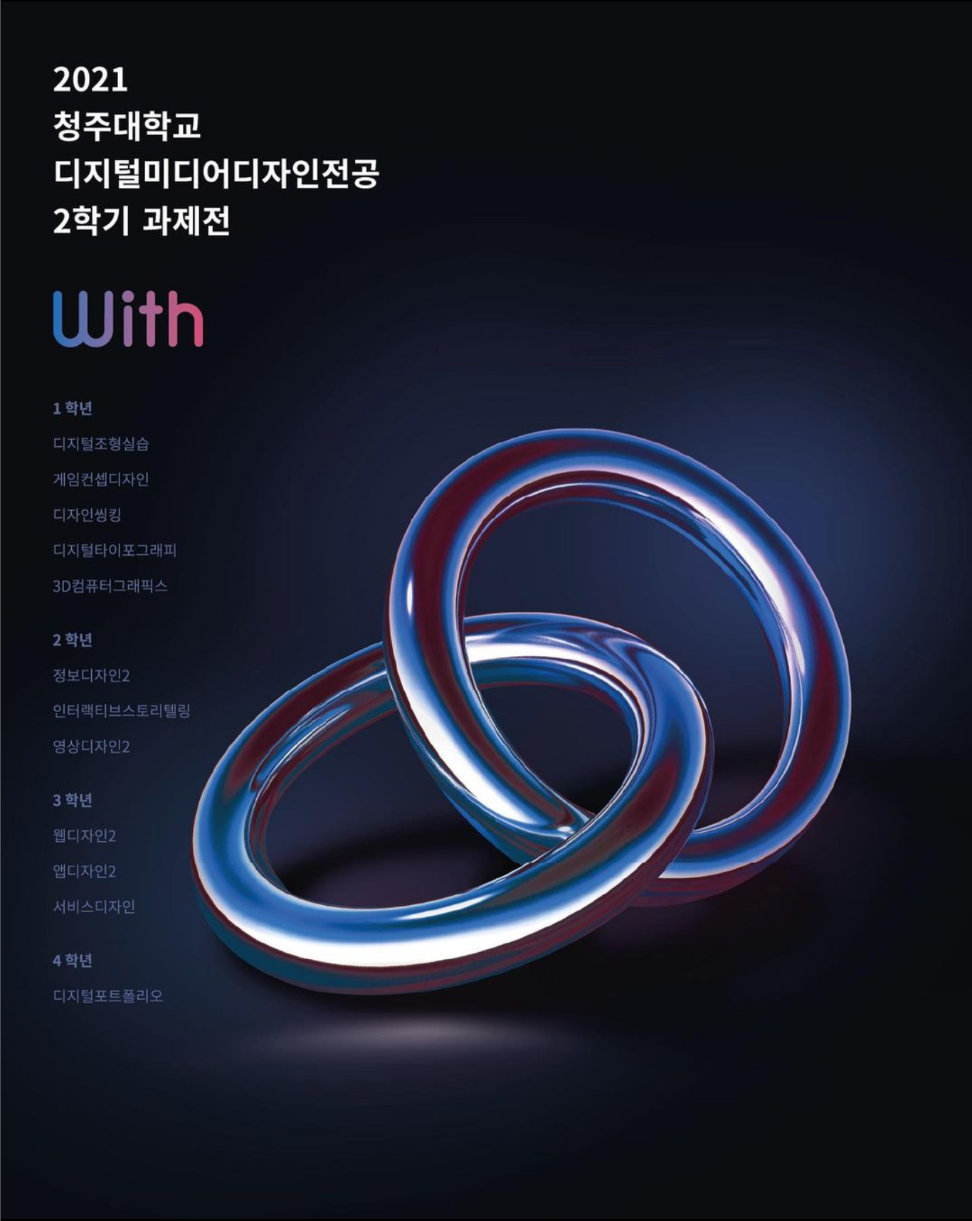 2021-2학기 과제전 [WITH] 이미지