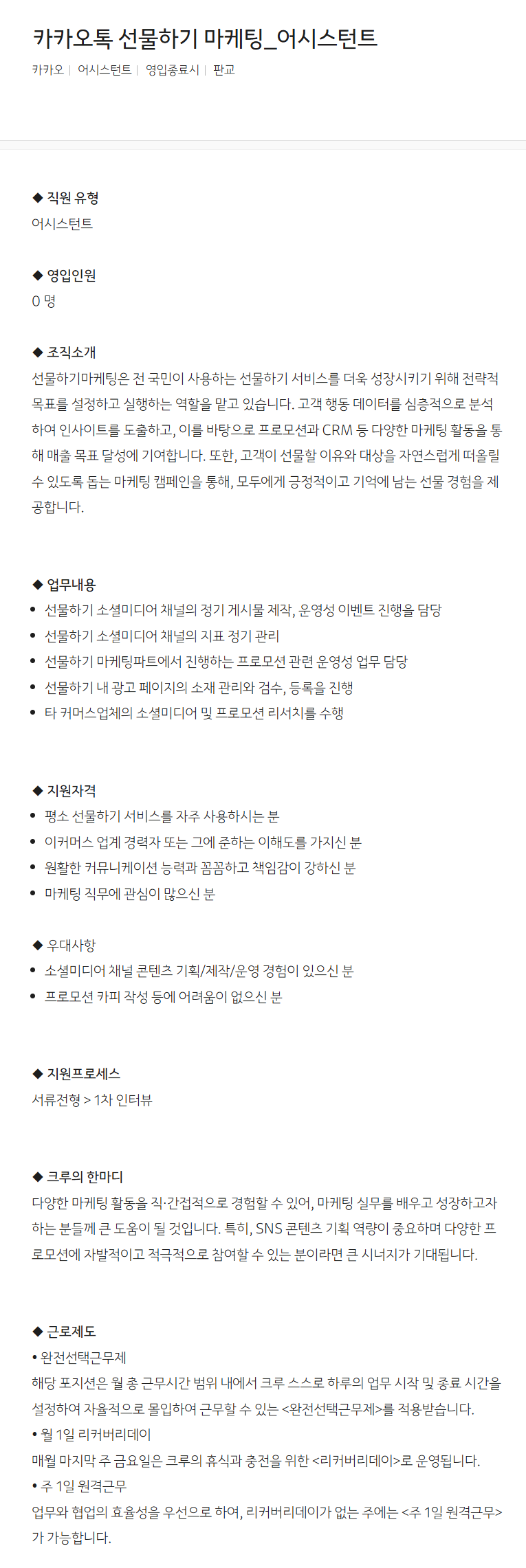 [카카오] 카카오톡 선물하기 마케팅_어시스턴트  (~채용시 마감) 1번째 파일 - 자세한 내용은 본문 참조