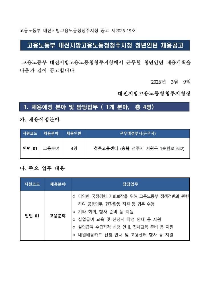 [청주고용노동지청] 2026년 상반기 대전지방고용노동청청주지청 청년인턴 채용공고 (03/18 ~ 03/20) 1번째 파일 - 자세한 내용은 본문 참조