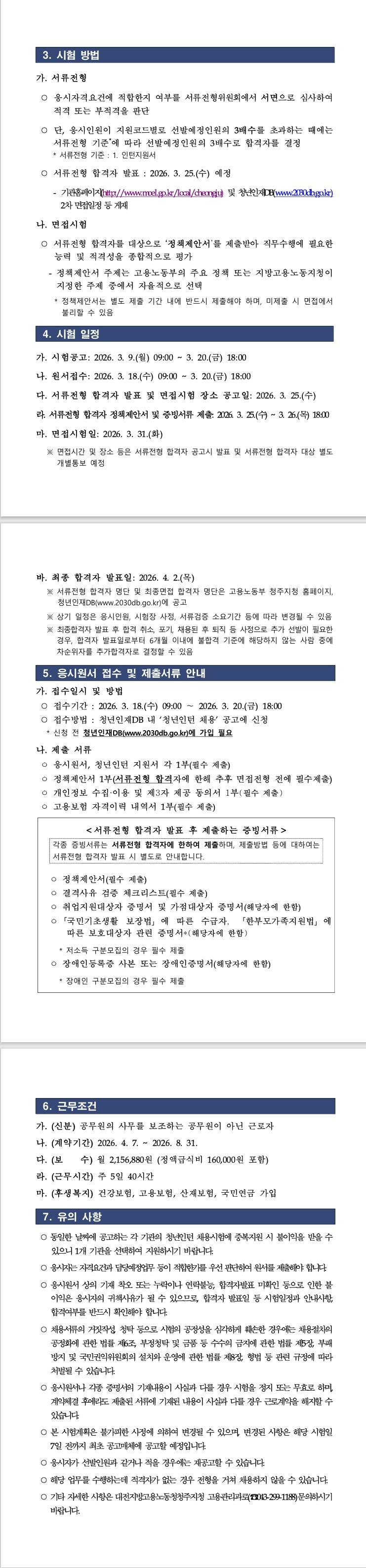 [청주고용노동지청] 2026년 상반기 대전지방고용노동청청주지청 청년인턴 채용공고 (03/18 ~ 03/20) 3번째 파일 - 자세한 내용은 본문 참조