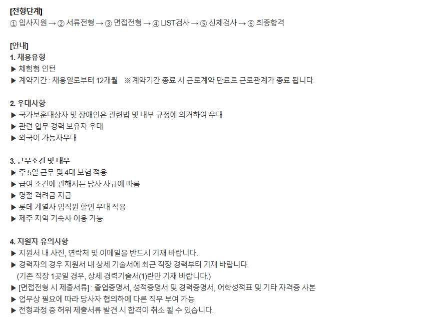롯데호텔 제주 L-CREW(체험형 인턴) 채용(6월) (~ 05/25) 2번째 파일 - 자세한 내용은 본문 참조