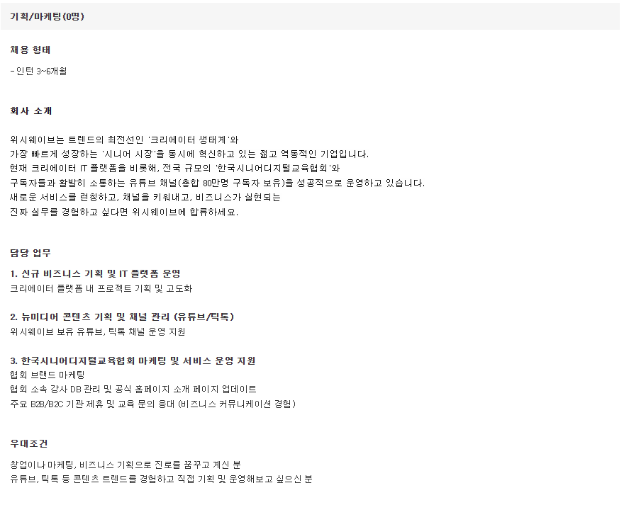 [주 4일 가능, 유연근무] 기획/마케팅 인턴 (플랫폼 서비스 운영) (채용 시 마감) 1번째 파일 - 자세한 내용은 본문 참조