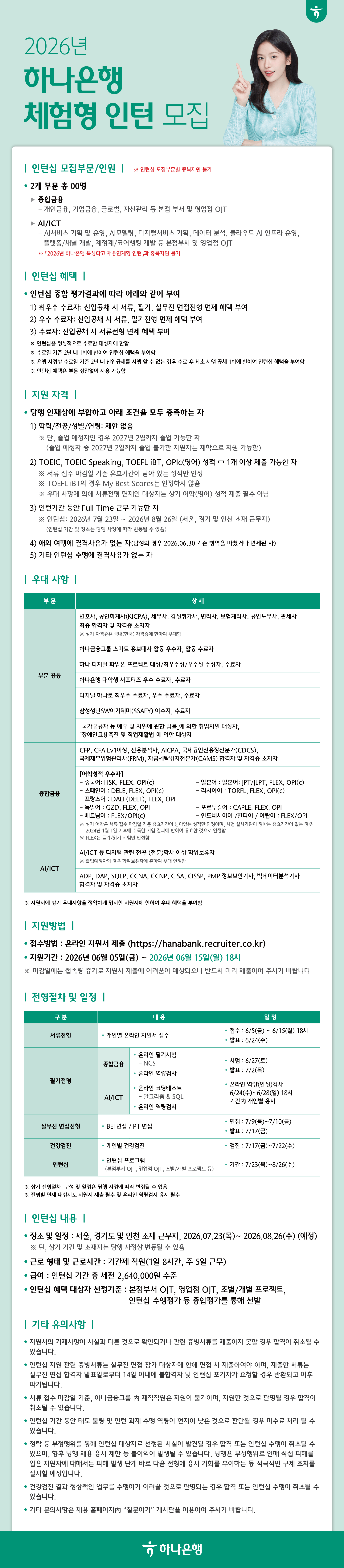 [하나은행] 2026년 체험형 인턴 모집 (~6/15) 1번째 파일 - 자세한 내용은 본문 참조