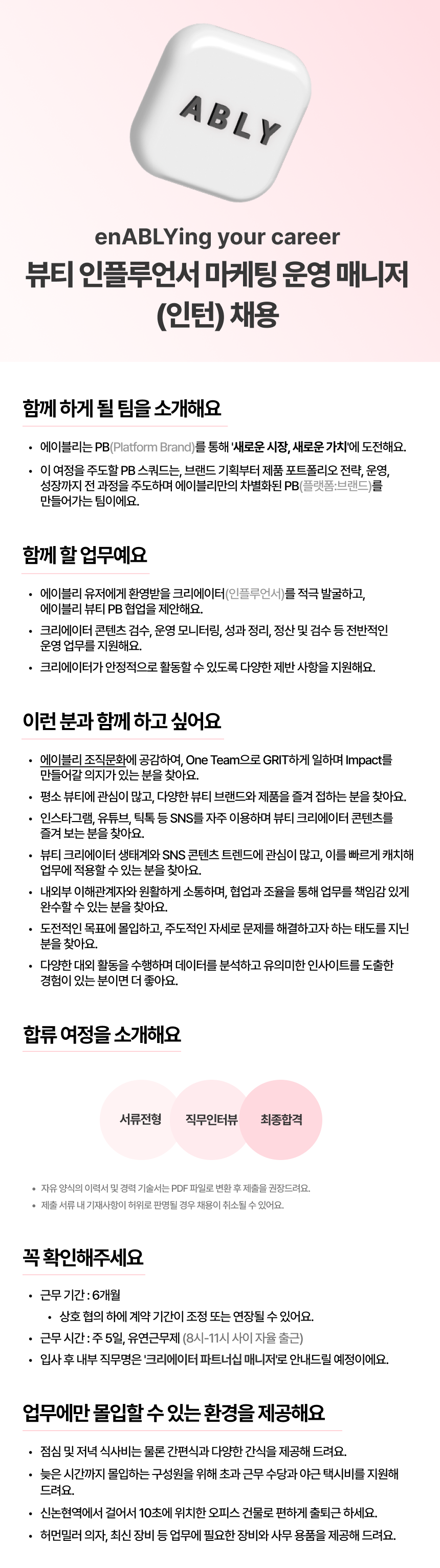 [에이블리] 뷰티 인플루언서 마케팅 운영 매니저 인턴 (채용 시 마감) 1번째 파일 - 자세한 내용은 본문 참조
