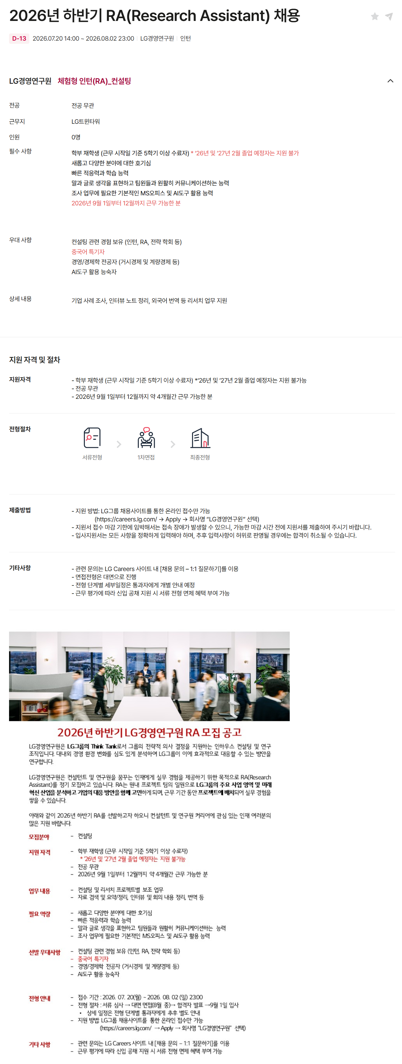 [LG경영개발원] 2026년 하반기 RA(Research Assistant) 채용 (~08/02) 1번째 파일 - 자세한 내용은 본문 참조
