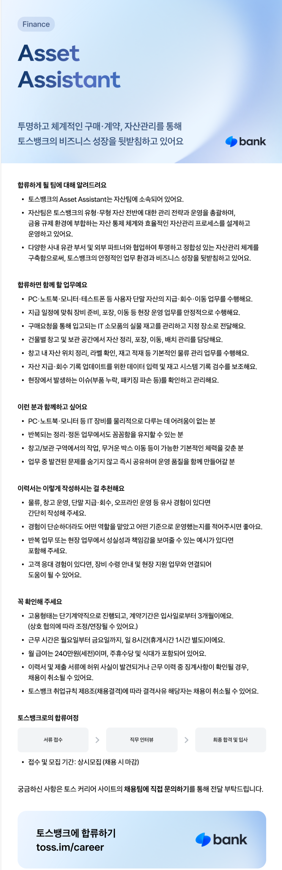 [토스뱅크] Asset Assistant (채용 시 마감) 1번째 파일 - 자세한 내용은 본문 참조
