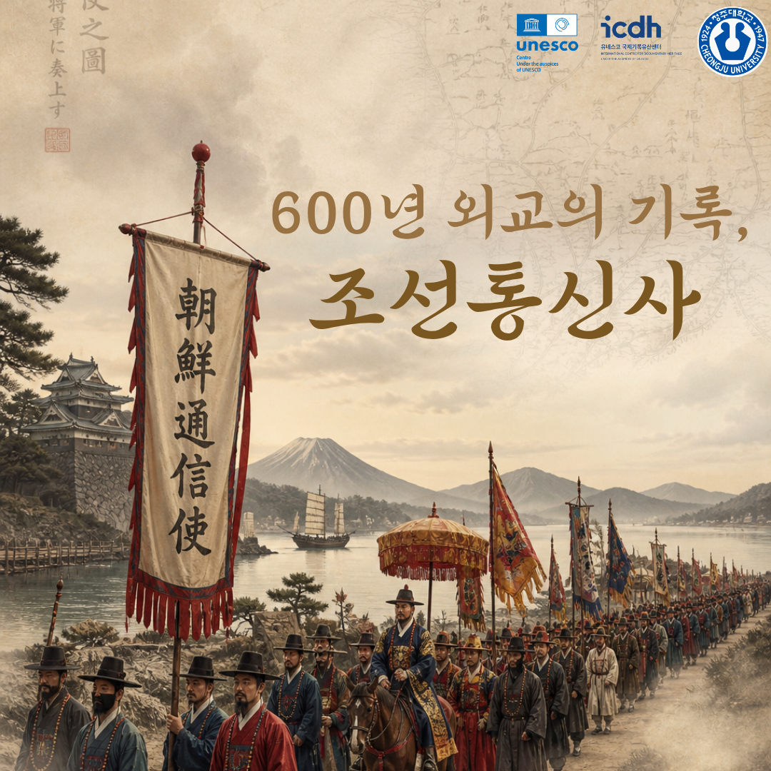 유네스코국제기록유산센터 연계 세계기록유산 홍보 프로젝트 운영 5번째 파일 - 자세한 내용은 본문 참조
