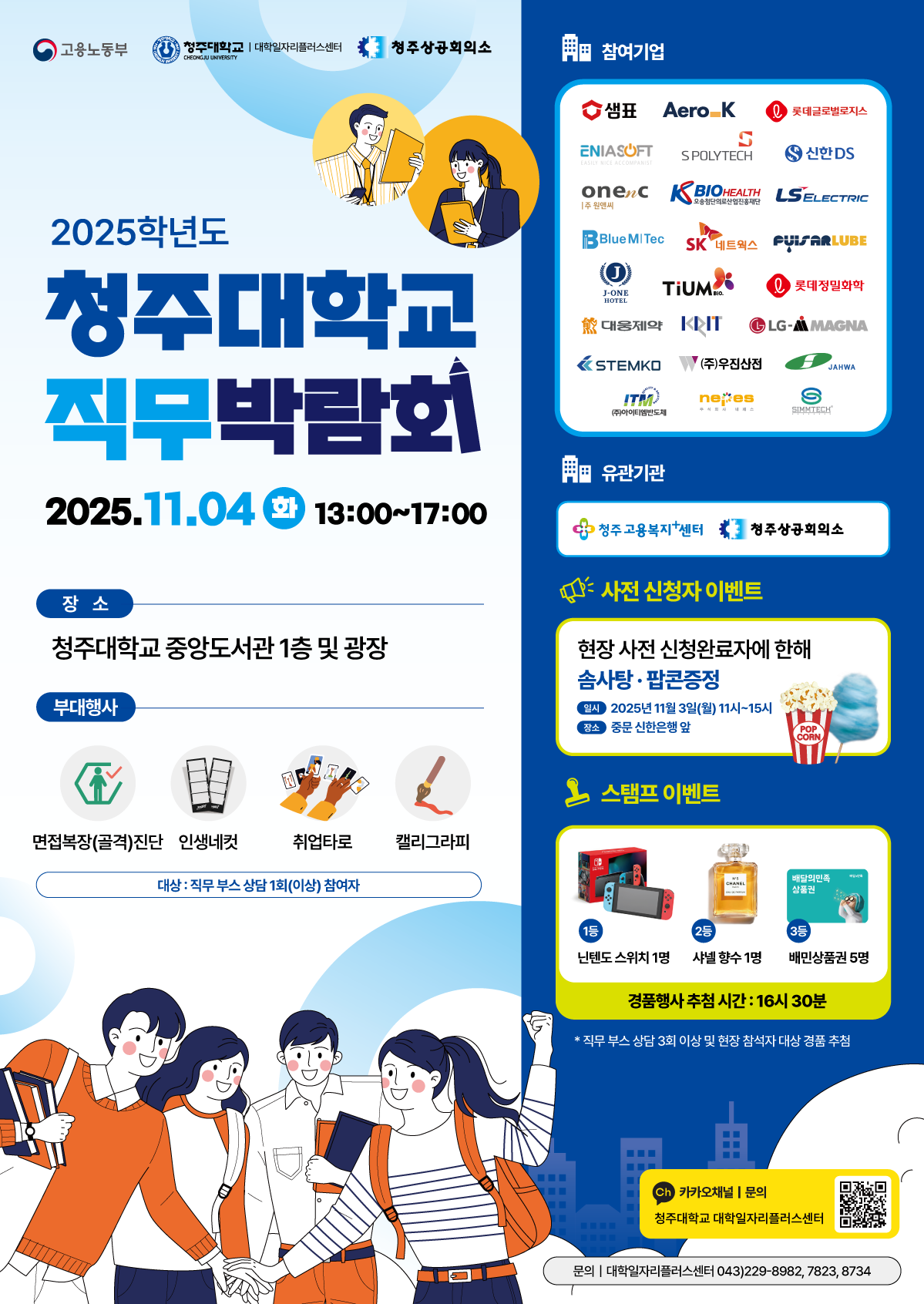 <2025년 청주대학교 직무박람회> 1번째 파일 - 자세한 내용은 본문 참조