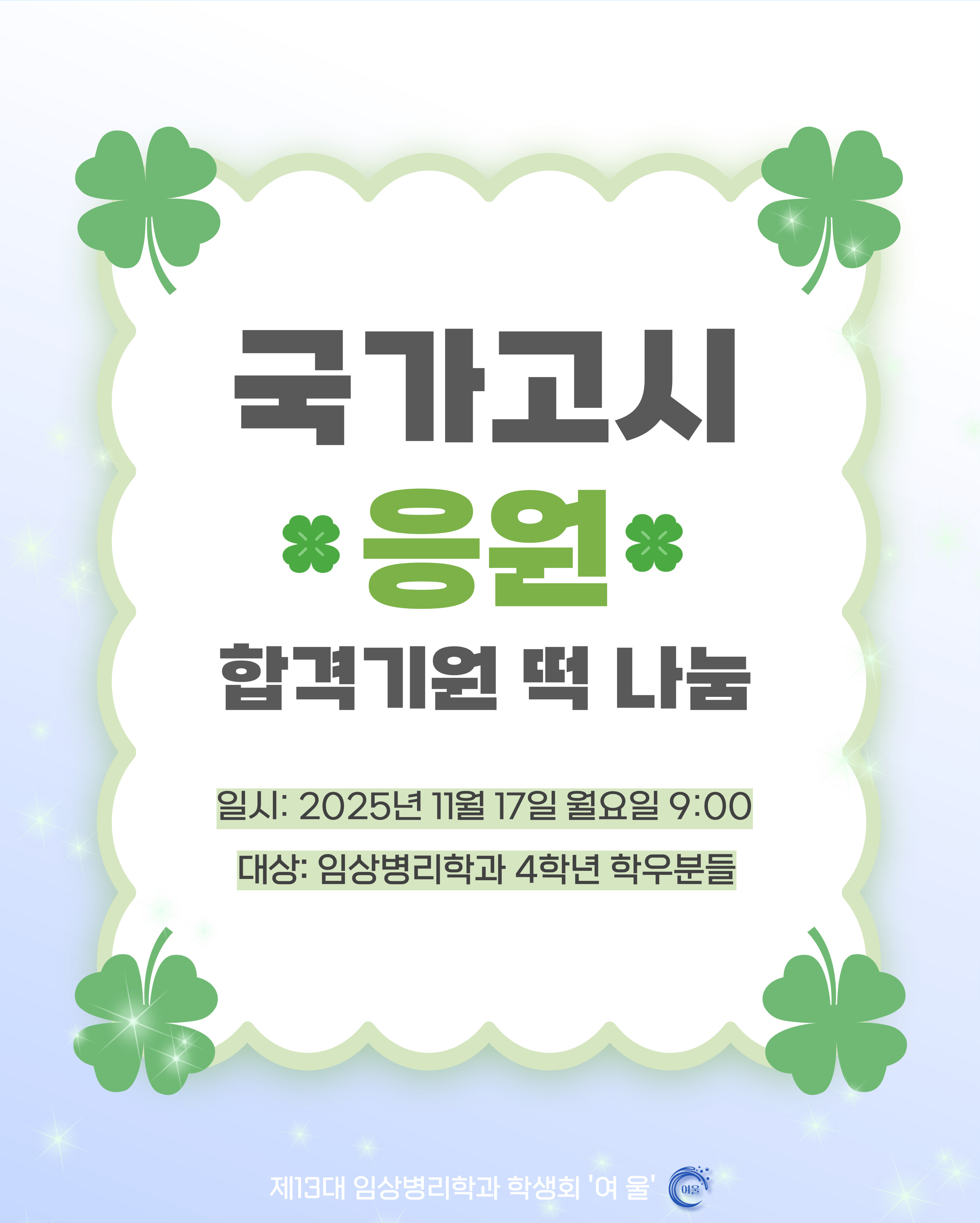 2025년도 국가고시 응원행사 이미지