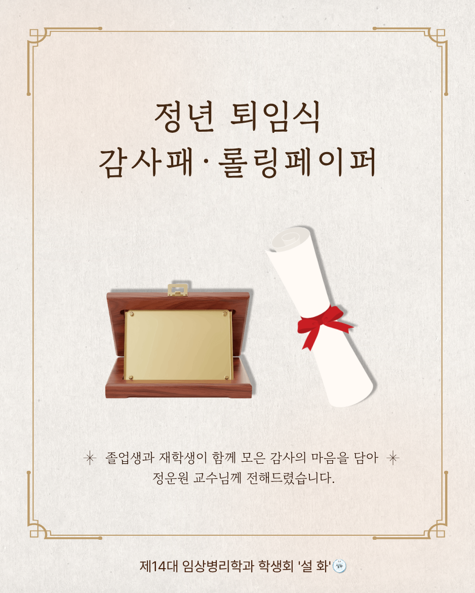 2026년도 정운원 교수님 정년 퇴임식 감사패•롤링페이퍼 (1) 이미지