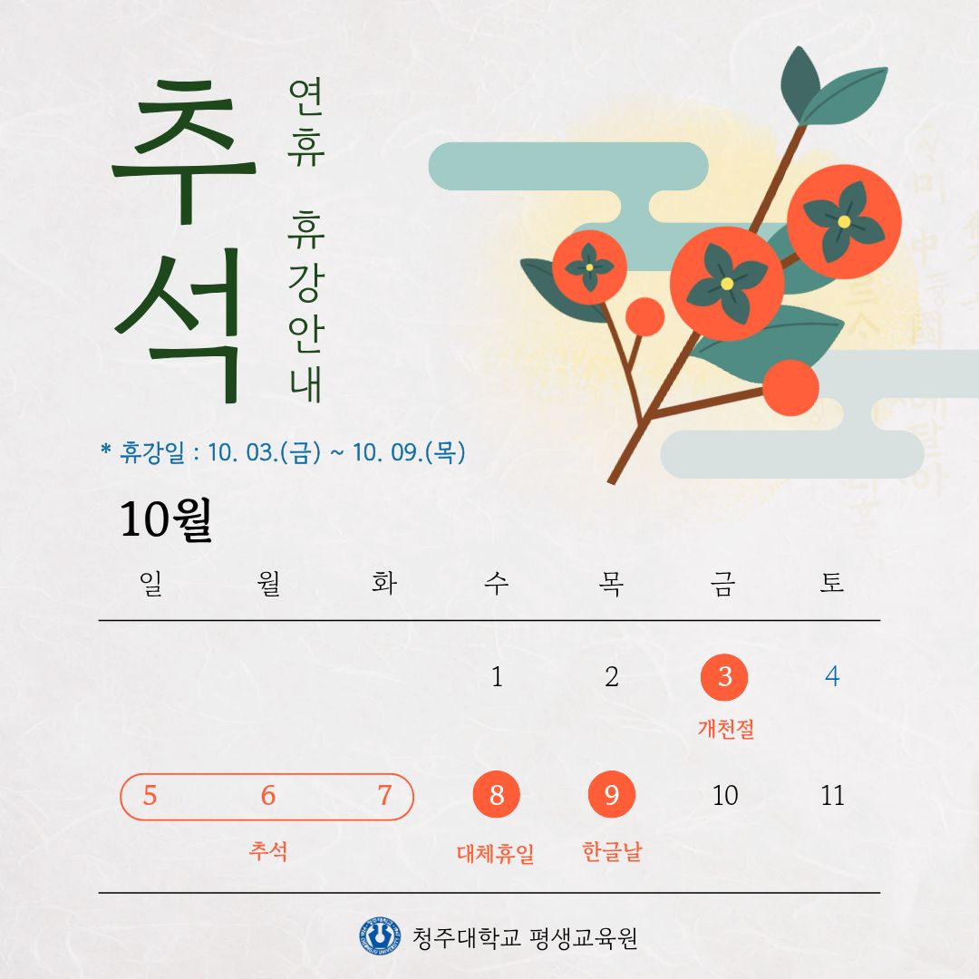 2025학년도 가을학기 추석 연휴 기간(10. 03. ~ 10. 09.) 휴강 안내 1번째 파일 - 자세한 내용은 본문 참조