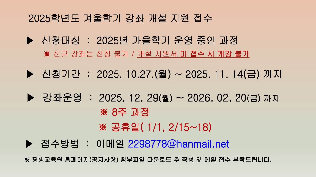2025 겨울/2026 봄학기 강좌개설 접수안내(~25.11.14.까지) 3번째 파일 - 자세한 내용은 본문 참조