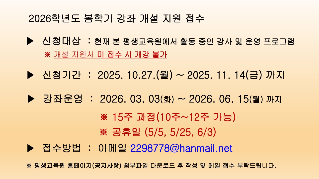 2025 겨울/2026 봄학기 강좌개설 접수안내(~25.11.14.까지) 4번째 파일 - 자세한 내용은 본문 참조