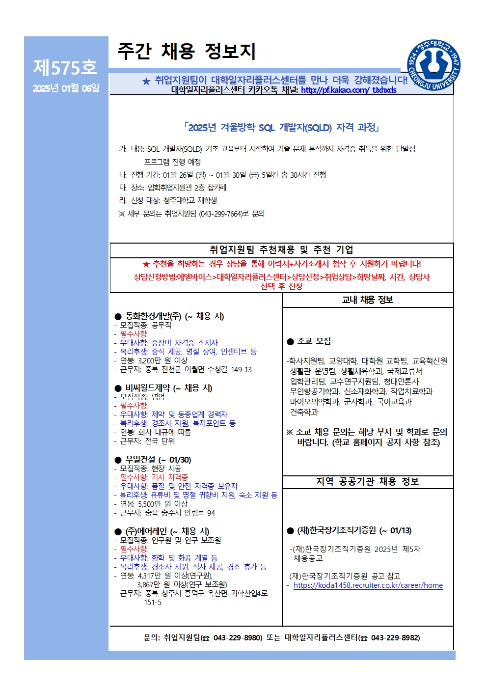 채용정보 소식지 제575호 1번째 파일 - 자세한 내용은 본문 참조