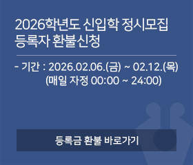 2026학년도 신입학 정시모집 등록자 환불신청