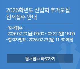 2026학년도 신입학 추가모집 원서접수 안내