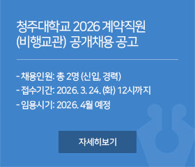 청주대학교 2026년 계약직원(비행교관) 공개 채용 공고