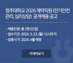 청주대학교 2026년 계약직원(전기안전관리, 심리상담) 공개 채용 공고