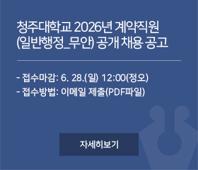 청주대학교 2026년 계약직원(일반행정_무안) 공개 채용 공고